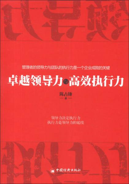 卓越領(lǐng)導(dǎo)力與高效執(zhí)行力