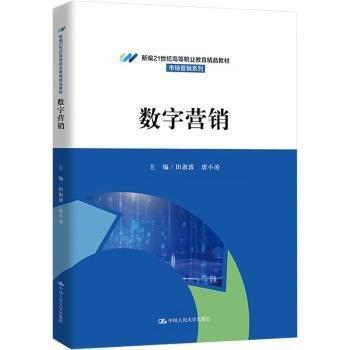 數(shù)字營銷(新編21世紀(jì)高等職業(yè)教育精品教材)/市場營銷系列