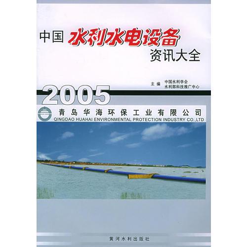 中国水利水电设备资讯大全（2005）