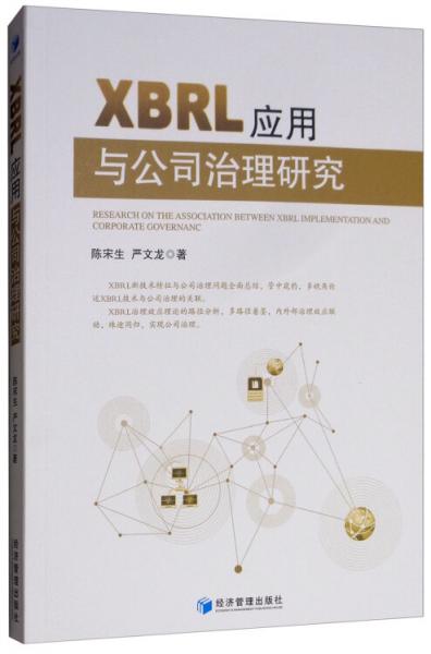 XBRL應用與公司治理研究