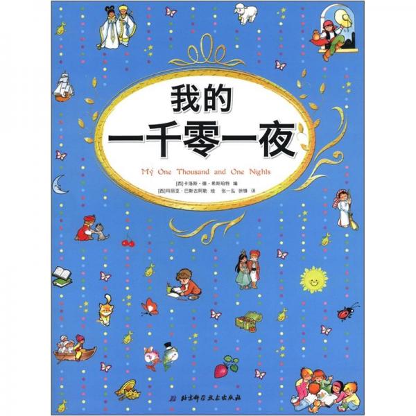 我的一千零一夜