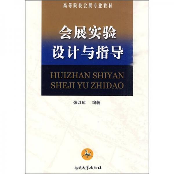 會展實驗設計與指導
