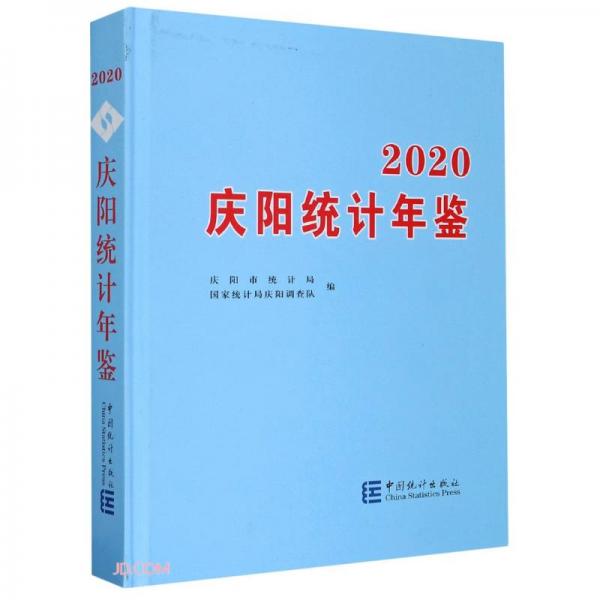 庆阳统计年鉴(2020)(精)
