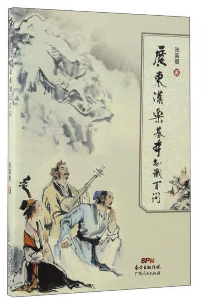 廣東漢樂基本知識(shí)百問