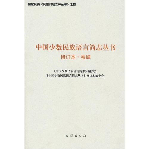 中國少數民族語言簡志叢書——修訂本·卷肆