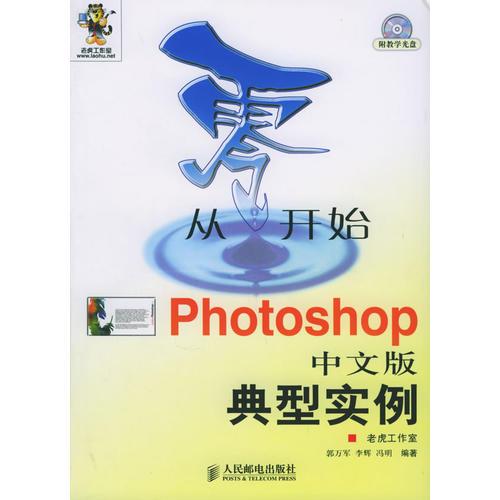 从零开始：Photoshop中文版典型实例