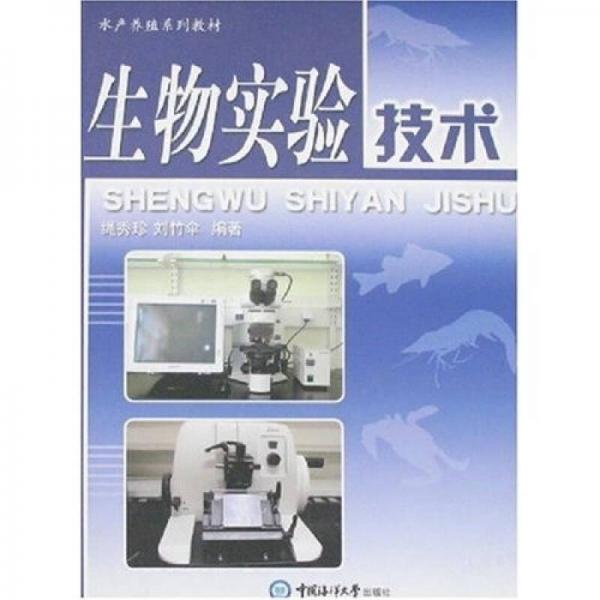 生物實(shí)驗(yàn)技術(shù)