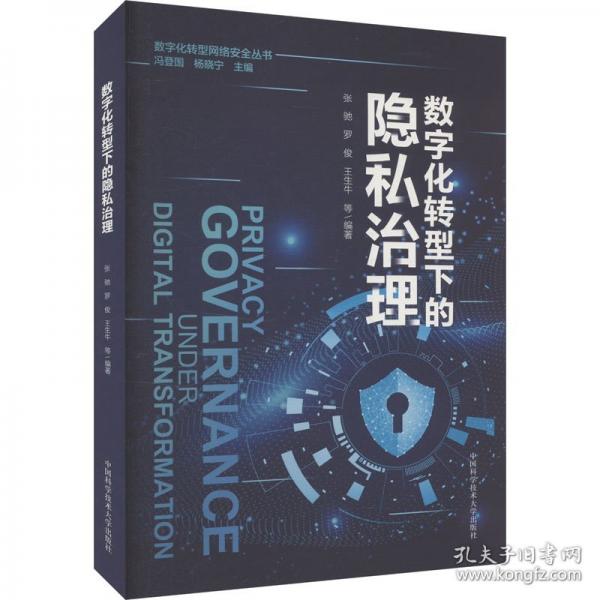 数字化转型下的隐私治理