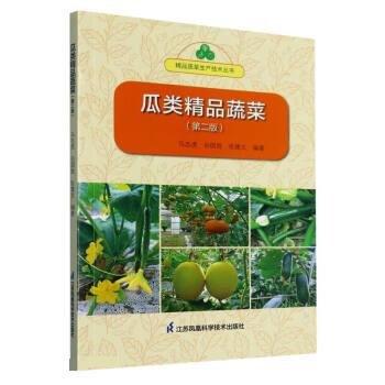 全新正版圖書 瓜類精品蔬菜馬志虎江蘇鳳凰科學技術出版社9787571330392