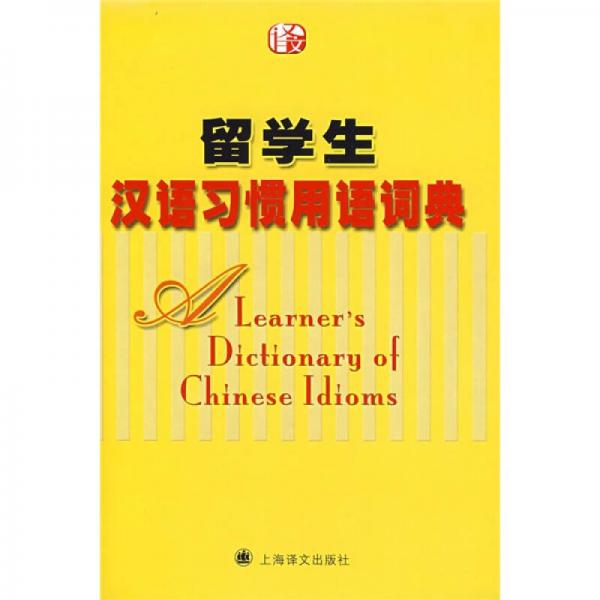 留学生汉语习惯用语词典