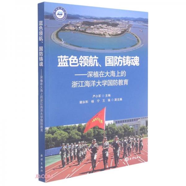 藍(lán)色領(lǐng)航國防鑄魂--深植在大海上的浙江海洋大學(xué)國防教育