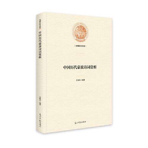 中國(guó)歷代豪放詩(shī)詞賞析