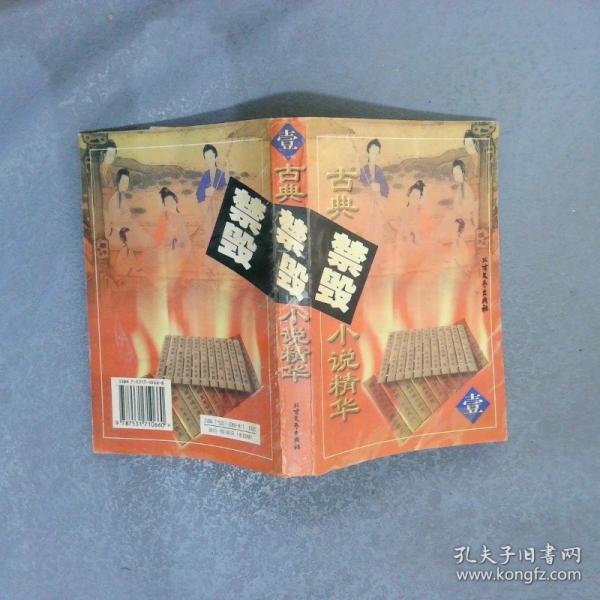 古典禁毀小說精華