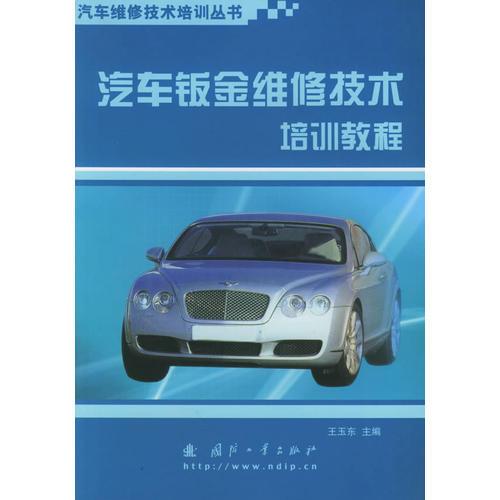 汽車鈑金維修技術(shù)培訓(xùn)教程——汽車維修技術(shù)培訓(xùn)叢書