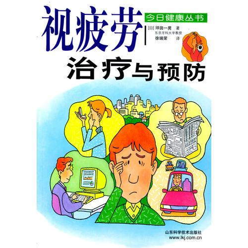 視疲勞治療與預防