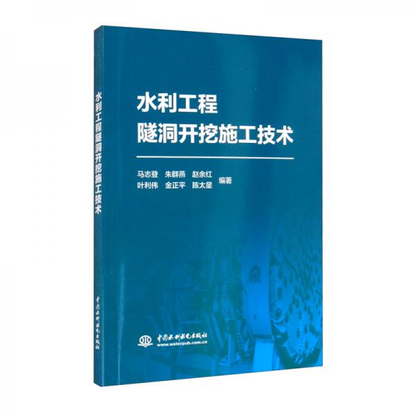 水利工程隧洞開挖施工技術(shù)