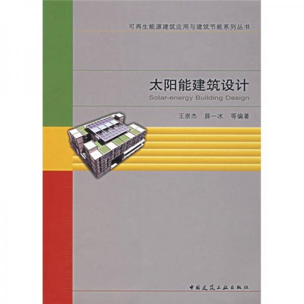 太陽能建筑設(shè)計