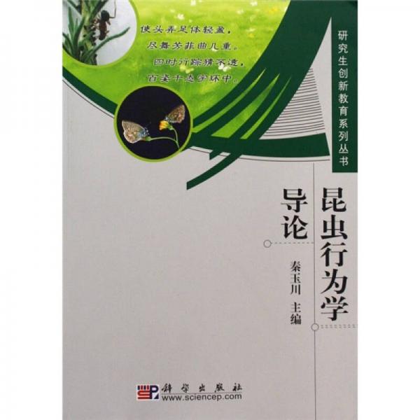 昆蟲(chóng)行為學(xué)導(dǎo)論