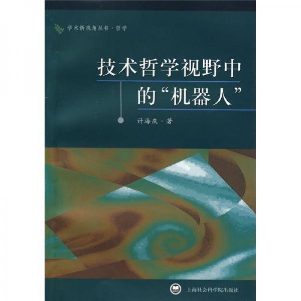 技術(shù)哲學(xué)視野中的機(jī)器人