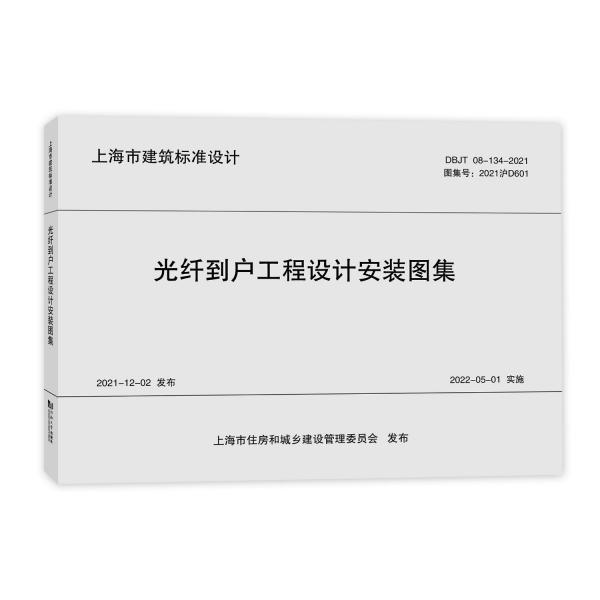 光纖到戶工程設計安裝圖集(DBJT08-134-2021圖集號2021滬D601)/上海市建筑標準設計