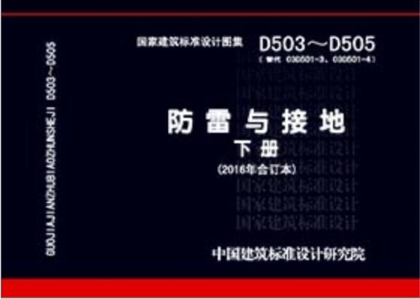 D503-D505防雷与接地 下册（2016年合订本）