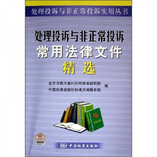 處理投訴與非正常投訴常用法律文件精選