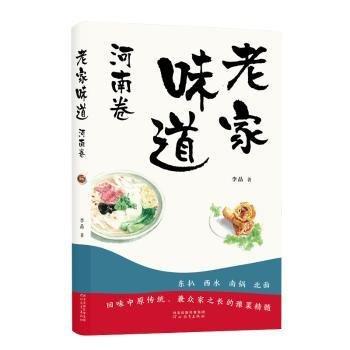 老家味道 ：河南卷-回味中原传统、兼众家之长的豫菜精髓