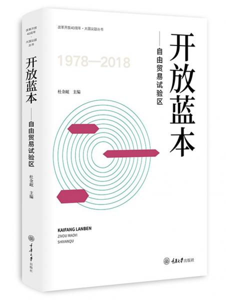 開(kāi)放藍(lán)本：自由貿(mào)易試驗(yàn)區(qū)
