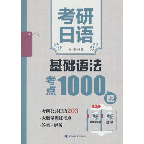 考研日語基礎(chǔ)語法考點1000題