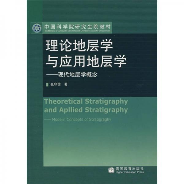 中國科學院研究生院教材：理論地層學與應用地層學