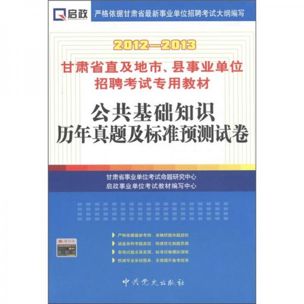 啟政·甘肅省直及地市、縣事業(yè)招聘考試專用教材：公共基礎(chǔ)知識歷年真題及標(biāo)準(zhǔn)預(yù)測試卷