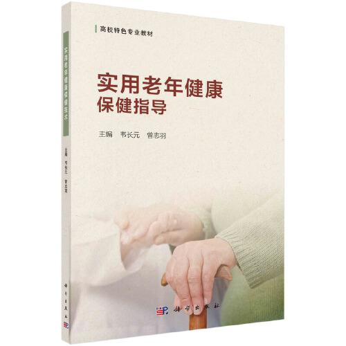實用老年健康保健指導(dǎo)