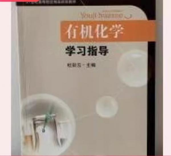 有機(jī)化學(xué)學(xué)習(xí)指導(dǎo)