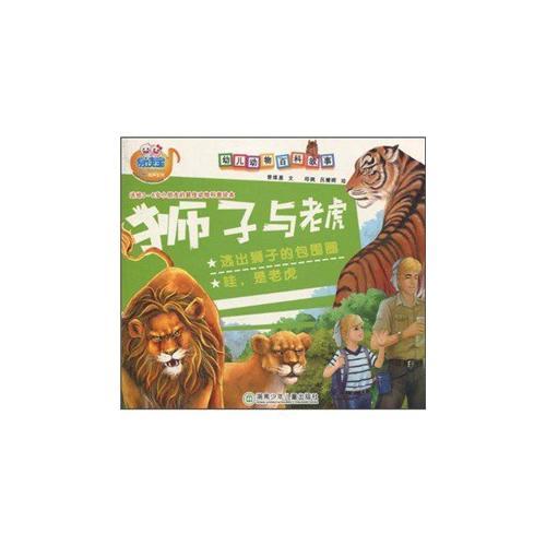 幼兒動(dòng)物百科故事·老虎與獅子