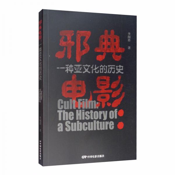 邪典電影：一種亞文化的歷史