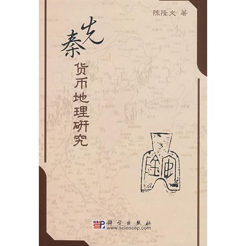 先秦貨幣地理研究