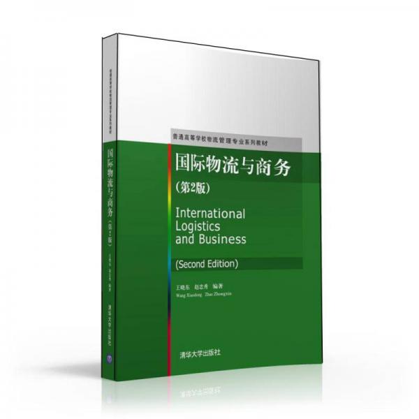 國(guó)際物流與商務(wù)·第2版/普通高等學(xué)校物流管理專業(yè)系列教材