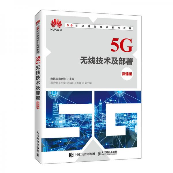 5G无线技术及部署（微课版）
