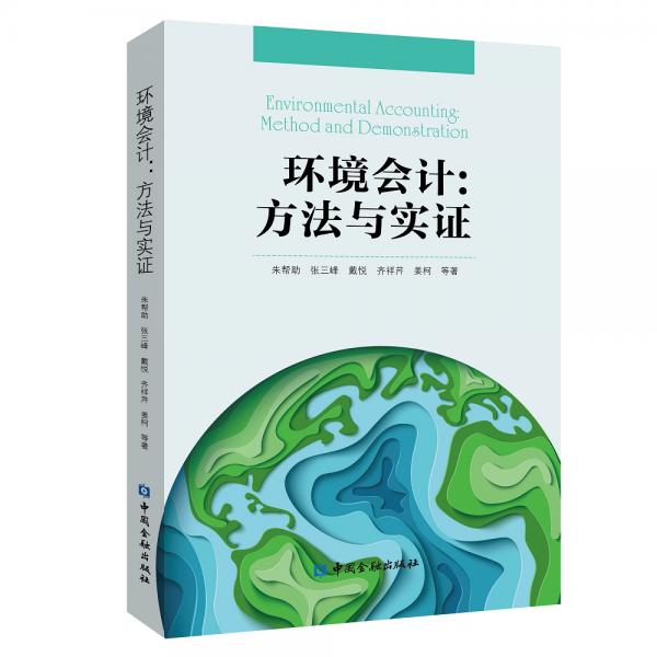 環(huán)境會(huì)計(jì)：方法與實(shí)證