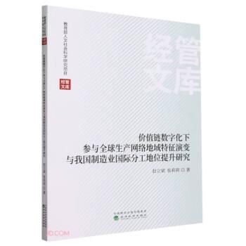 價值鏈數(shù)字化下參與全球生產(chǎn)網(wǎng)絡(luò)地域特征演變與我國制造業(yè)國際分工地位提升研究