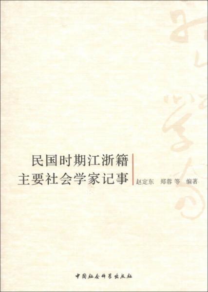 民國(guó)時(shí)期江浙籍主要社會(huì)學(xué)家記事