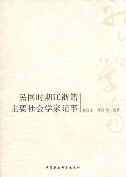 民国时期江浙籍主要社会学家记事