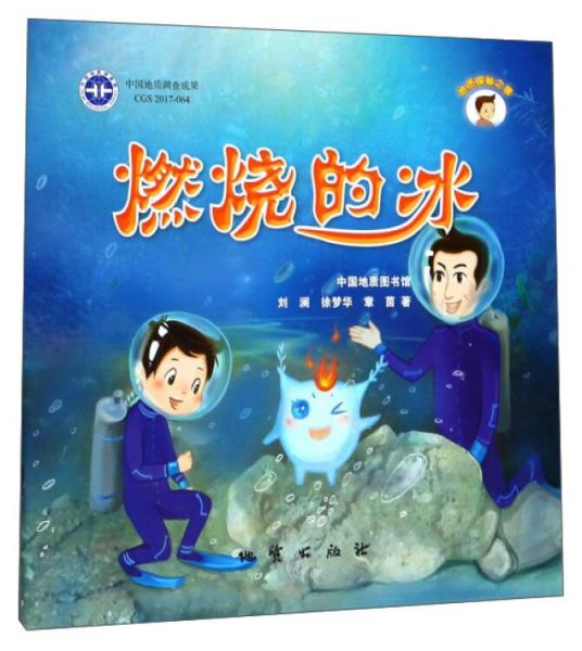 燃燒的冰/地質(zhì)探秘之旅