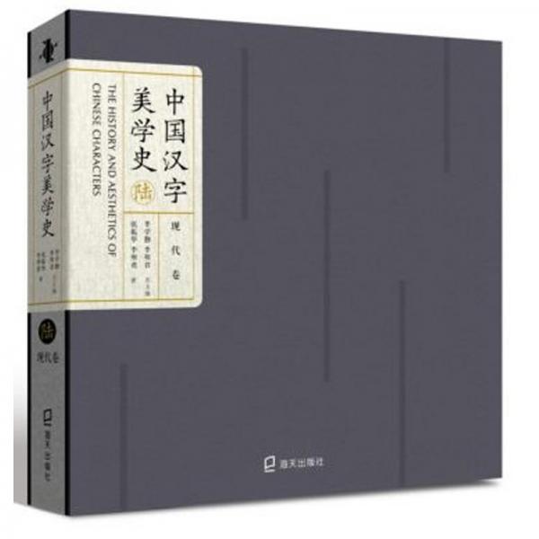 中国汉字美学史6（现代卷）