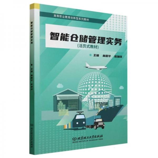 全新正版圖書 智能倉儲管理實務(wù)林露華北京理工大學(xué)出版社有限責(zé)任公司9787576318883