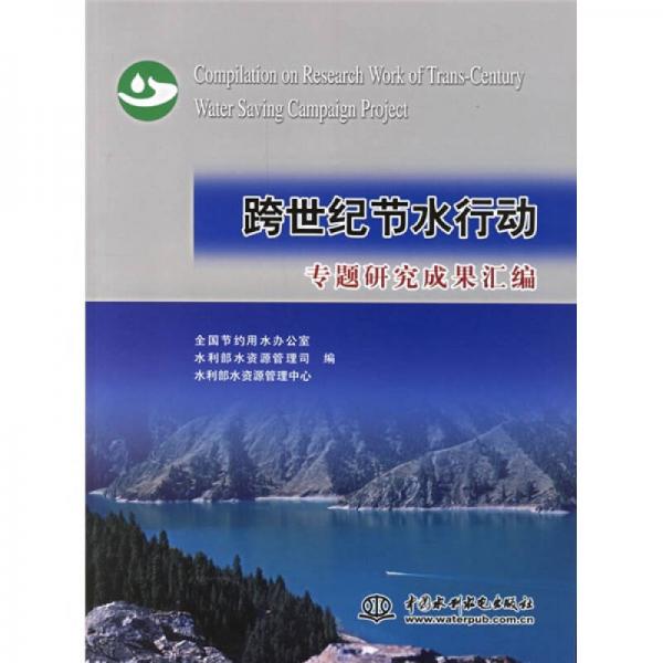 跨世紀(jì)節(jié)水行動(dòng)專題研究成果匯編