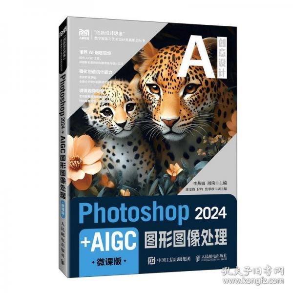 photoshop 2024+aigc圖形圖像處理 微課版 大中專公共計(jì)算機(jī)