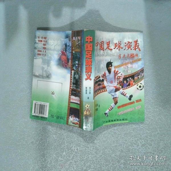 中國足球演義