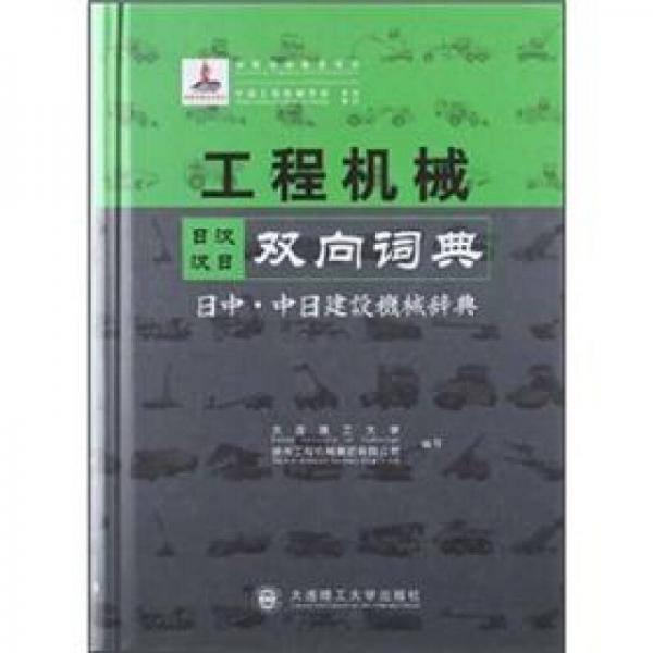 工程机械日汉汉日双向词典：日中中日建设机械辞典