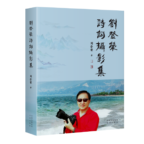 劉登榮詩詞攝影集